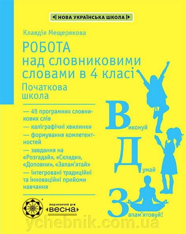 Робота з Словниковими словами в 4 клас НУШ Мещерякова К. 2021 від компанії ychebnik. com. ua - фото 1