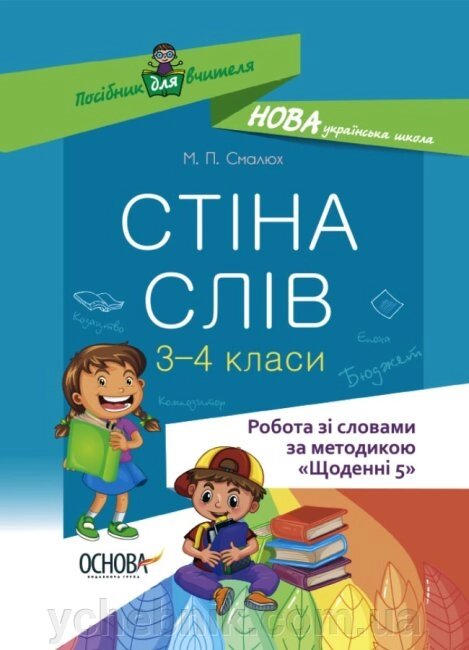 Робота зі словами за методикою Щоденні 5 Стіна слів 3-4 клас Смалюх М. П. 2021 від компанії ychebnik. com. ua - фото 1