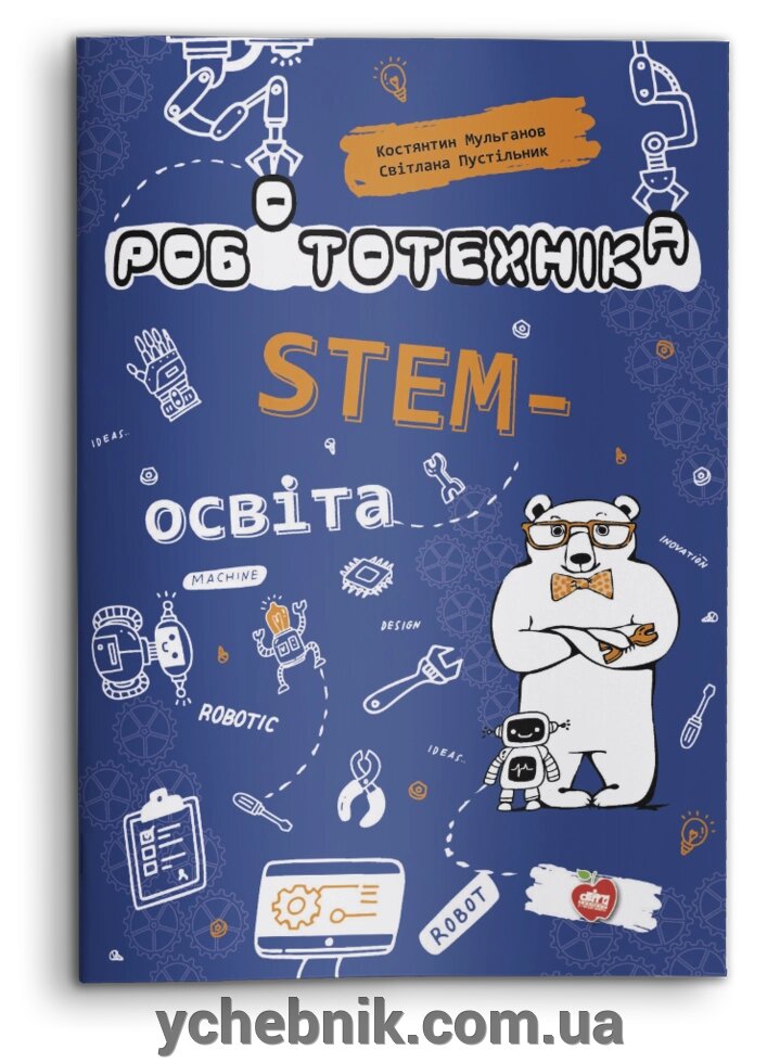 Робототехніка STEM-освіта К. Мульганов 2021 від компанії ychebnik. com. ua - фото 1