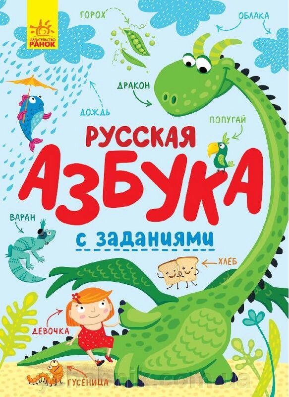 Російська абетка із завданнями від компанії ychebnik. com. ua - фото 1
