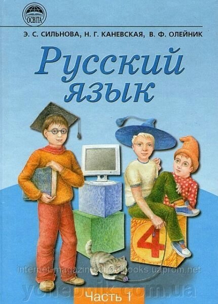 Російська мова (1,2 частина) 4 клас. Е. С. Сільнова, Н. Г. Каневська, В. Ф. Олійник від компанії ychebnik. com. ua - фото 1