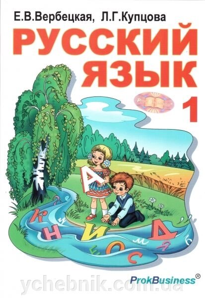 Російська мова 1 клас Підручник Вербецкая Е. В., Купцова Л. Г. 2012 від компанії ychebnik. com. ua - фото 1