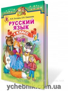 Російська мова 1 клас. Стативка В. І., Самонова О. І. від компанії ychebnik. com. ua - фото 1