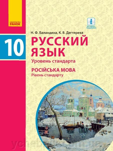 Російська мова 10 клас 10 рік навчання Підручник Рівень стандарту Баландіна Н. Ф., Дегтярьова К. В. 2018 від компанії ychebnik. com. ua - фото 1