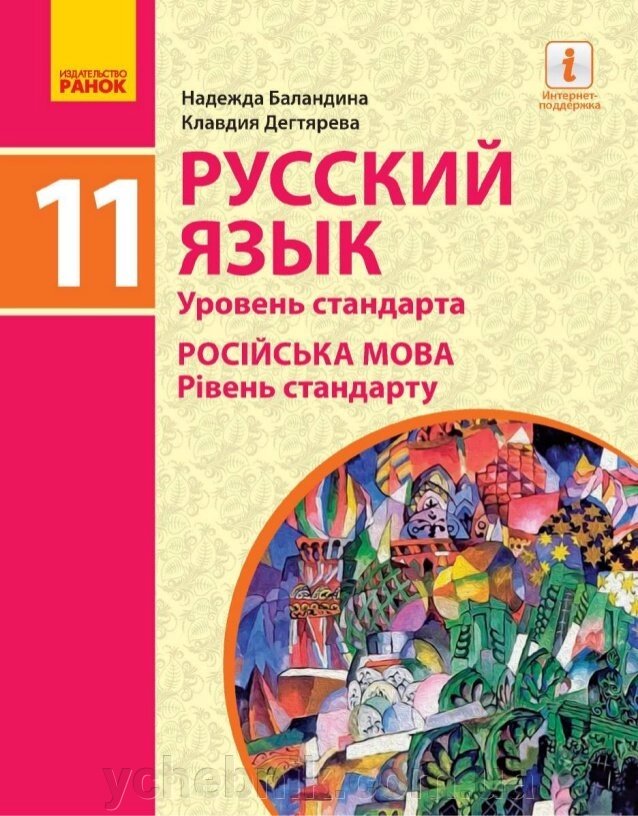 Російська мова 11 клас 11 рік навчання Підручник Рівень стандарт Баландіна Н.Ф., Дегтярьова К.В. 2020 від компанії ychebnik. com. ua - фото 1