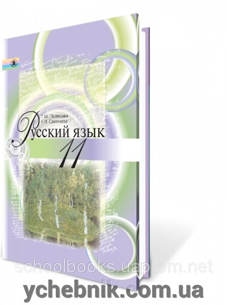 Російська мова 11 клас. Полякова Т. М., Самонова О. І. від компанії ychebnik. com. ua - фото 1