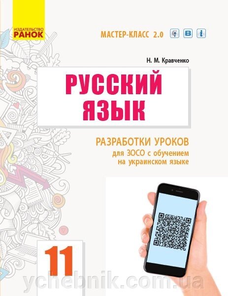 Російська мова 11 клас рів. стандат Розробки уроків для шкіл з навчання українською мовою Кравченко Н. М. 2019 від компанії ychebnik. com. ua - фото 1