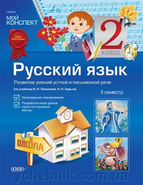 Російська мова. 2 кл. ІI сем. Навч. грам. Розв. умінь усні. і письм. мови (за підручником І. Н. Лапшиной, Н. Н. Зорьки) від компанії ychebnik. com. ua - фото 1