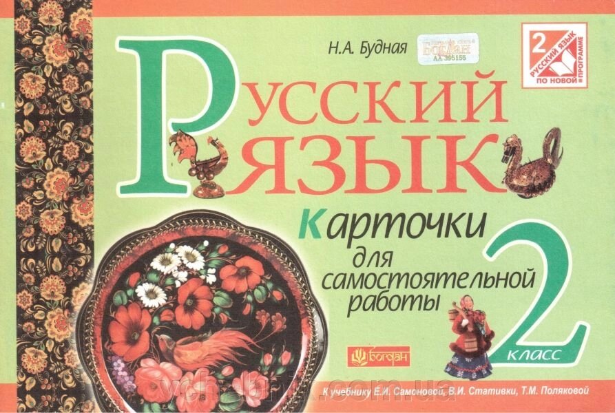 Російська мова. 2 клас. Картки для самостійної роботи (до підручника Є. І. самоновітніх). Будна Н. А. від компанії ychebnik. com. ua - фото 1