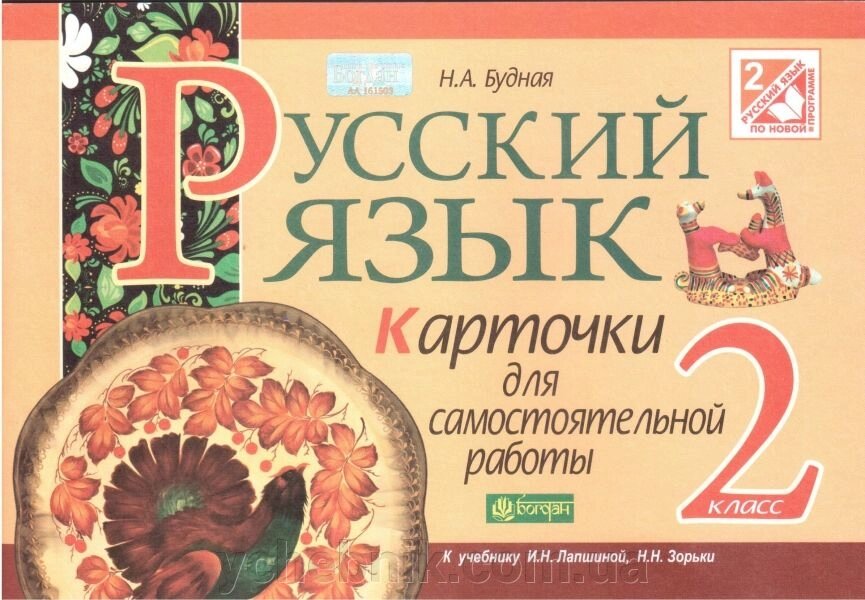 Російська мова. 2 клас. Картки для самостійної роботи (до підручника Лапшиной). Будна Н. А. від компанії ychebnik. com. ua - фото 1