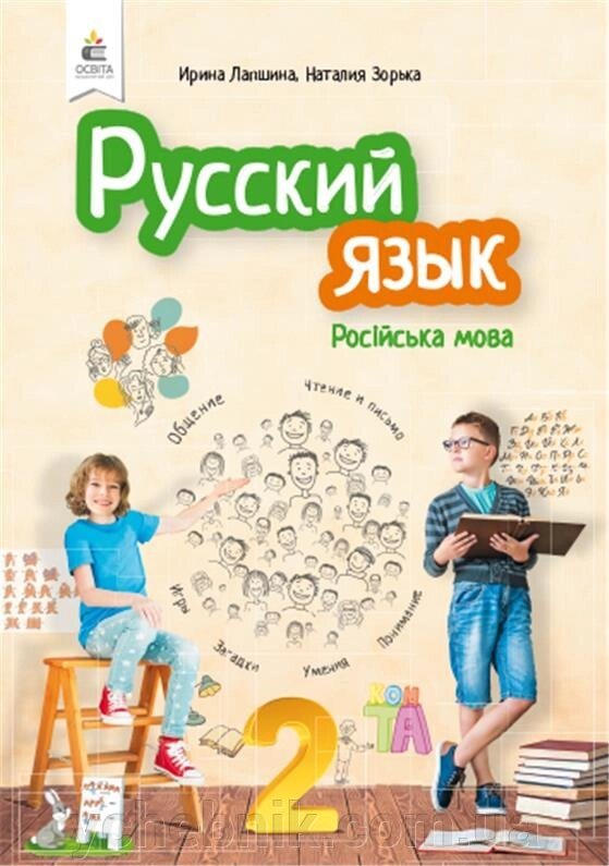 Російська мова 2 клас Нуш Підручник Лапшина І.М. Зорька Н.М. 2019 від компанії ychebnik. com. ua - фото 1