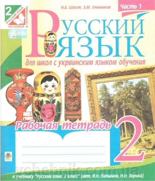 Російська мова. 2 клас. Рабочая тетрадь к учебнику И. Н. Лапшиной. Часть 1. Шост Н. Б. від компанії ychebnik. com. ua - фото 1