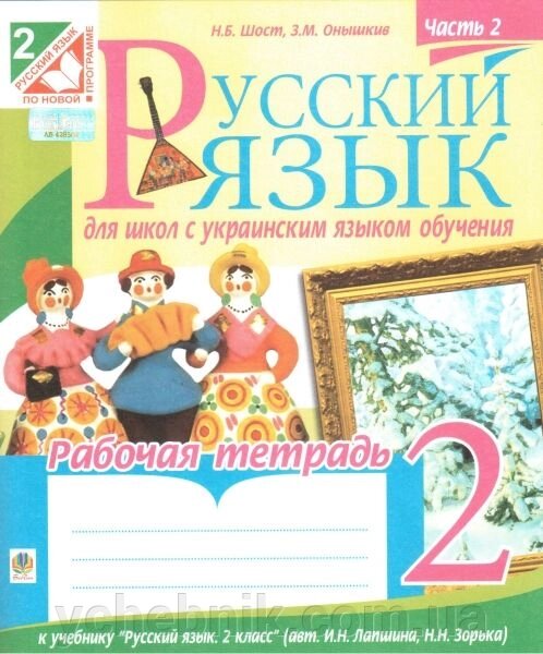 Російська мова. 2 клас. Рабочая тетрадь к учебнику И. Н. Лапшиной. Часть 2. Шост Н. Б. від компанії ychebnik. com. ua - фото 1