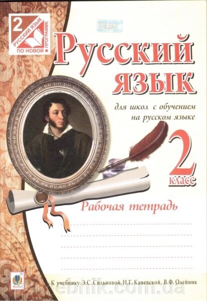 Російська мова. 2 клас. Робочий зошит для шкіл з навчанням російською мовою (до підручника Сільнова Е. С.). Шост Н. Б. від компанії ychebnik. com. ua - фото 1