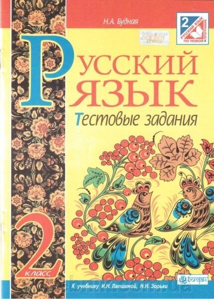 Російська мова. 2 клас. Тестові завдання (до підручника Лапшиной). Будна Н. А. від компанії ychebnik. com. ua - фото 1