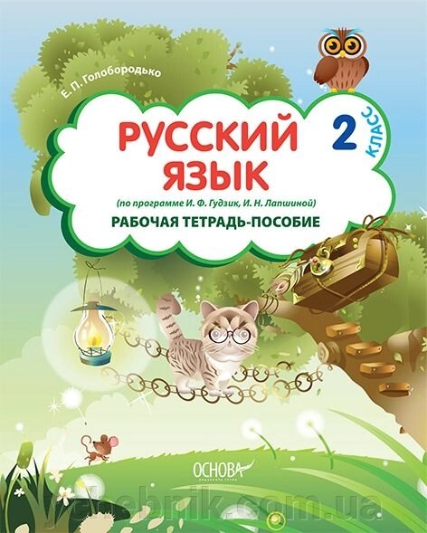 Російська мова. 2 клас (за програмою І. П. Гудзик, І. Н. Лапшиной). Робочий зошит-посібник від компанії ychebnik. com. ua - фото 1