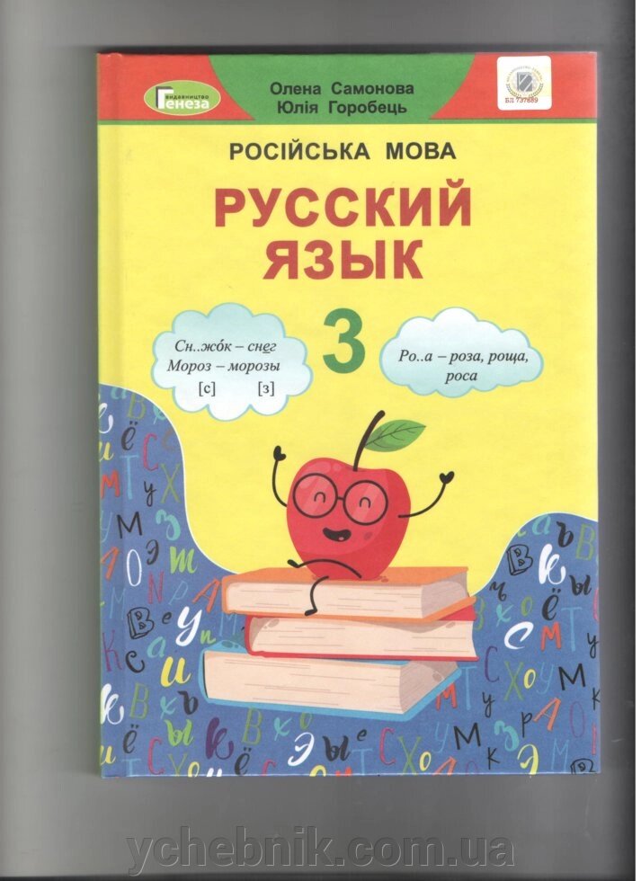 Російська мова, 3 кл., Підручник (2020) Самонова О. І. від компанії ychebnik. com. ua - фото 1