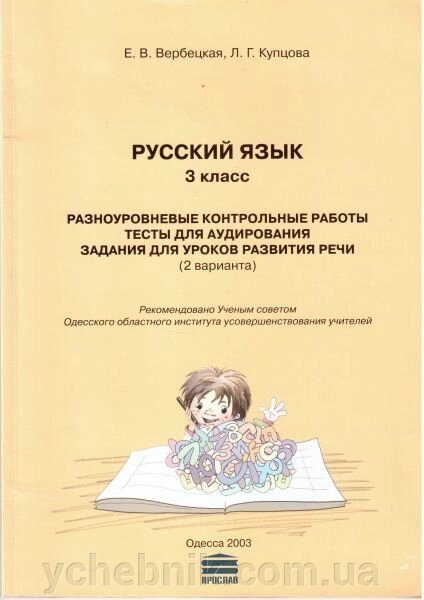 Російська мова. 3 кл. Разноуров. конт. раб. тести для аудіюєтся. завдання для уроків розв. мови. Е. В. Вербецкая, Л. Г. Купцова від компанії ychebnik. com. ua - фото 1