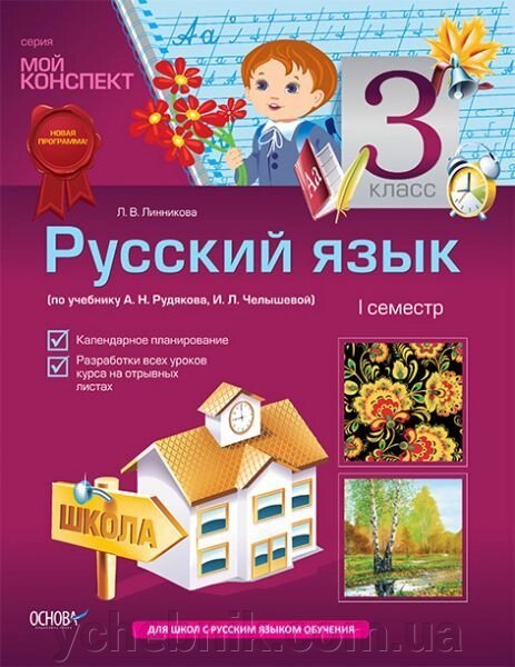 Російська мова. 3 клас. I семестр (за підручником А. Н. Рудякова, І. Л. Челишева) від компанії ychebnik. com. ua - фото 1