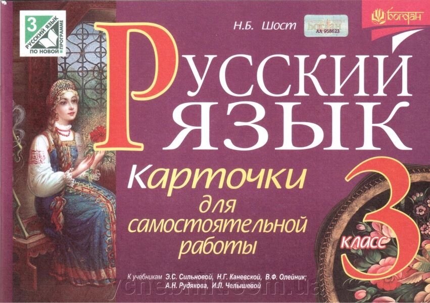 Російська мова. 3 клас. Картки для самостійної роботи до підручника Рудякова А. Н. та ін., Сільнова Е. С. та ін. від компанії ychebnik. com. ua - фото 1