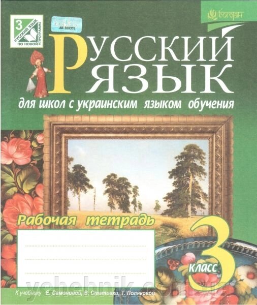 Російська мова. 3 клас. Робочий зошит для шкіл з українською мовою навчання (до підручника самоновітніх Е. і ін.) від компанії ychebnik. com. ua - фото 1