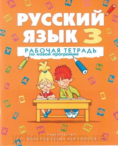 Російська мова. 3 клас. Робочий зошит (до підручника Е. С. Сільнова, Н. Г. Канівської, В. Ф. Олійник). Швидко Е. В. від компанії ychebnik. com. ua - фото 1