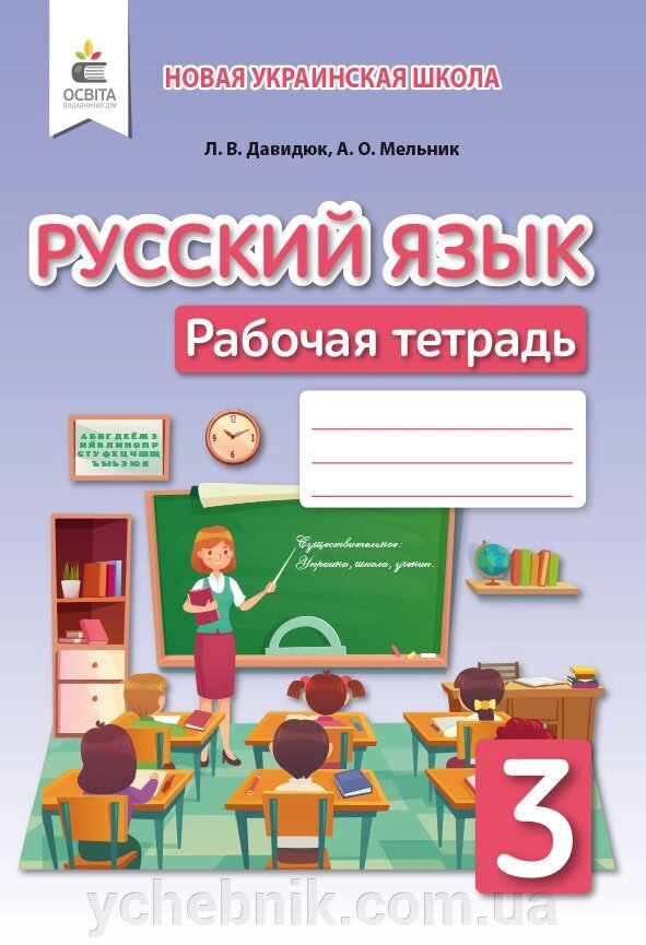 Російська мова 3 клас Робочий зошит Нуш Давидюк Л. 2020 від компанії ychebnik. com. ua - фото 1