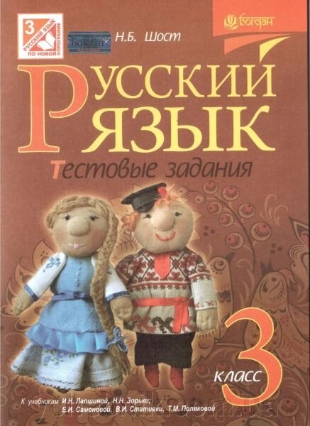 Російська мова. 3 клас. Тестові завдання (до підручника Лапшиной І. Н. і самоновітніх Е. І. та ін.). Шост Н. Б. від компанії ychebnik. com. ua - фото 1