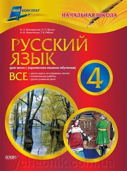 Російська мова. 4 клас (для шкіл з українською мовою навчання) від компанії ychebnik. com. ua - фото 1