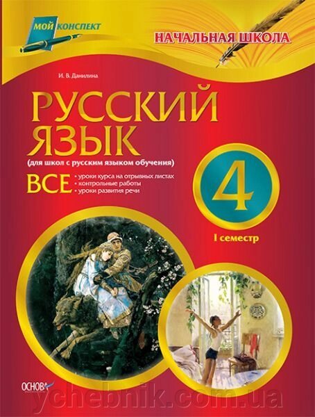 Російська мова. 4 клас. І семестр (для шкіл з російською мовою навчання) від компанії ychebnik. com. ua - фото 1