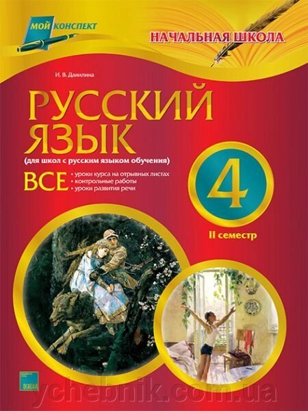 Російська мова. 4 клас. ІІ семестр (для шкіл з російською мовою навчання) від компанії ychebnik. com. ua - фото 1