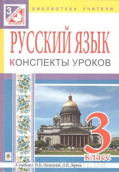 Російська мова. 4 клас. Конспекти уроків до підручника І. Н. Лапшиной. Посібник для вчителя від компанії ychebnik. com. ua - фото 1