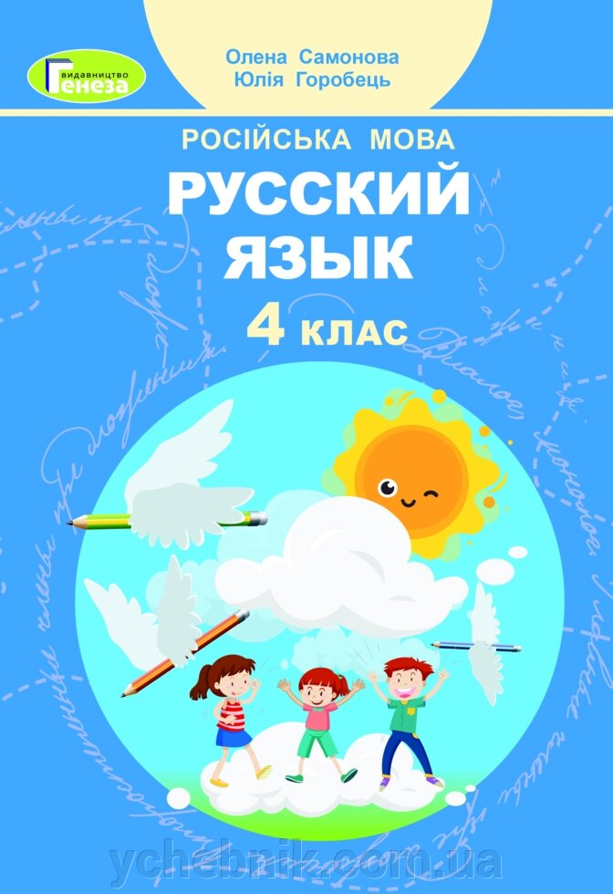 Російська мова 4 клас Підручник Самонова О., Горобець Ю. 2021 від компанії ychebnik. com. ua - фото 1