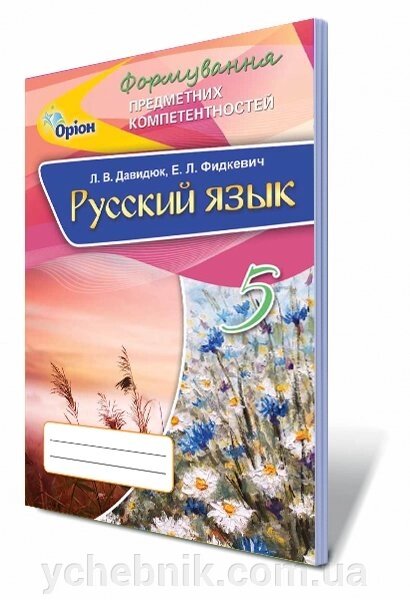 Російська мова. 5 кл. ФПК. Збірник самостійних робіт. Автори: Давидюк Л. В., Фідкевіч Е. Л. від компанії ychebnik. com. ua - фото 1