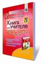 Російська мова. 5 клас. Книга для учителя (для ЗНЗ з навчанням на укр яз). Полякова Т. М., Самонова Є. І.,. від компанії ychebnik. com. ua - фото 1