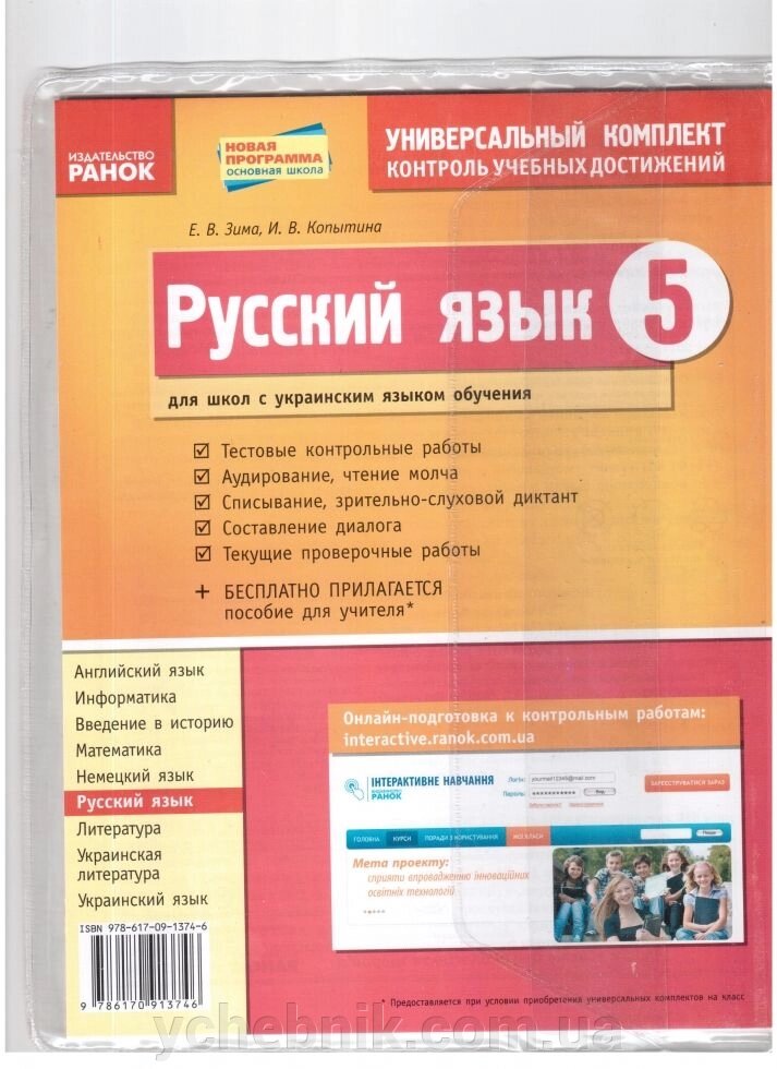 Російська мова. 5 клас. Зошит для комплексного контролю знань (для шкіл з українською мовою) від компанії ychebnik. com. ua - фото 1