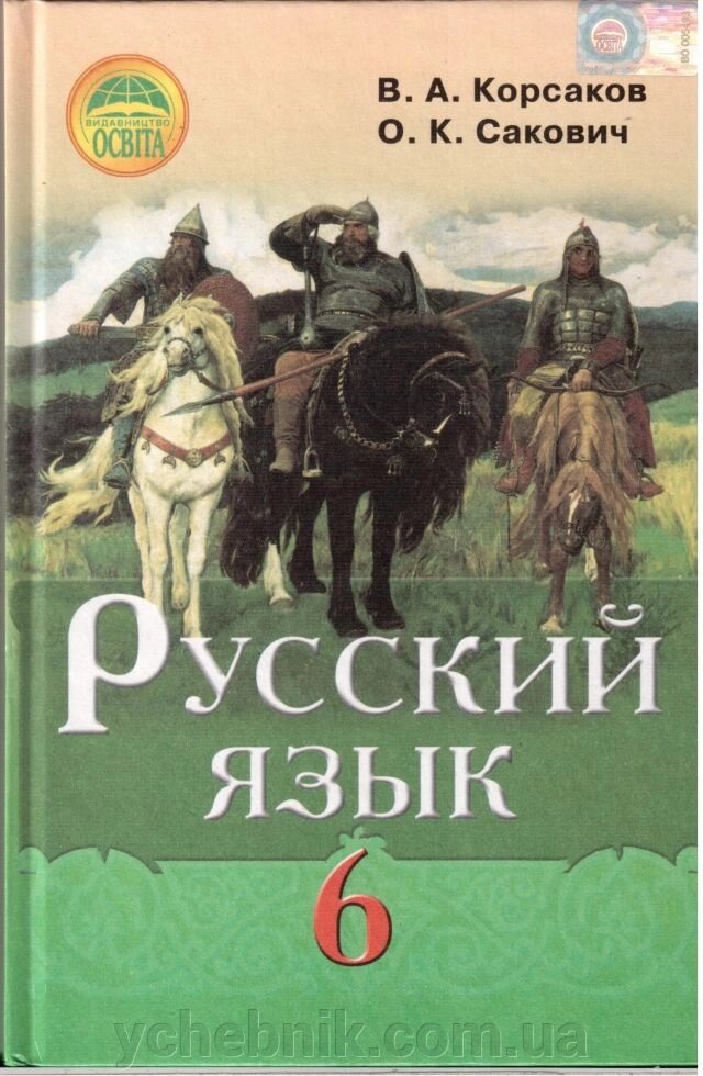 Російська мова 6 кл. Підручник для шкіл з україн. мовою навчан. (другий рік навчання) Корсаков В. А., Сакович О. К. 2014 від компанії ychebnik. com. ua - фото 1