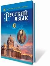 Російська мова, 6 клас (2-й рік навчання) для шкіл з навчанням українською мовою Полякова Т. М., Самонова О.І. 2014 від компанії ychebnik. com. ua - фото 1