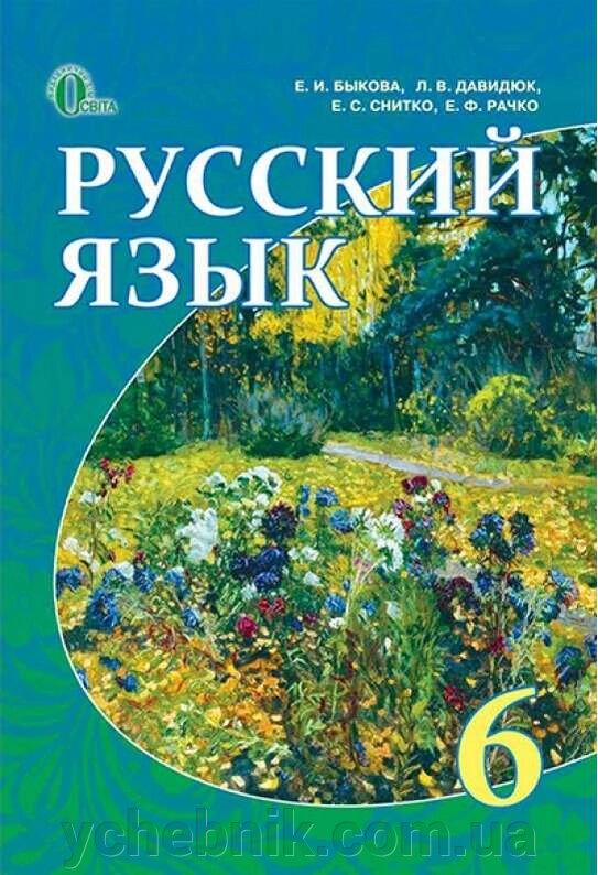 Російська мова 6 клас Підручник Бикова Е. І., Давидюк Л. В., Снітко Є. С., Рачка Е. Ф. 2014 від компанії ychebnik. com. ua - фото 1