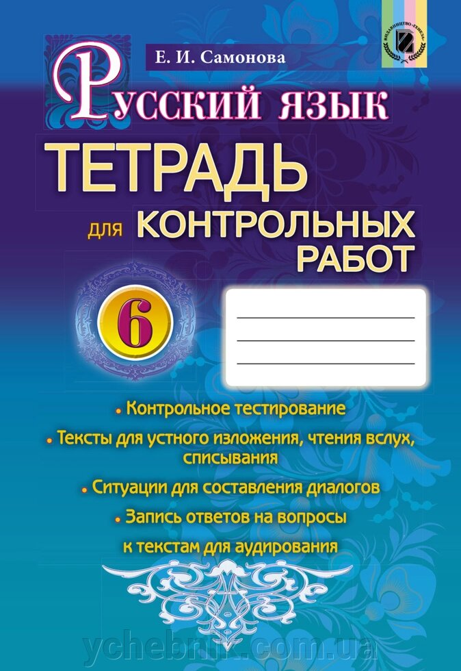 Російська мова 6 клас Зошит для контролних робіт, Полякова Т. М., Самонова О.І., Приймак А. М. 2014 від компанії ychebnik. com. ua - фото 1