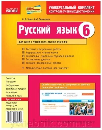 Російська мова. 6 класс Универсальный комплект Контроль учебных достижений від компанії ychebnik. com. ua - фото 1