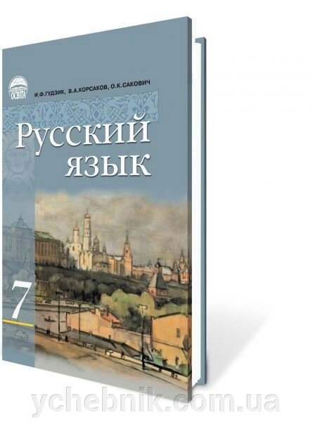 Російська мова 7 кл. (3-ий рік навчання) Гудзик І. Ф. від компанії ychebnik. com. ua - фото 1