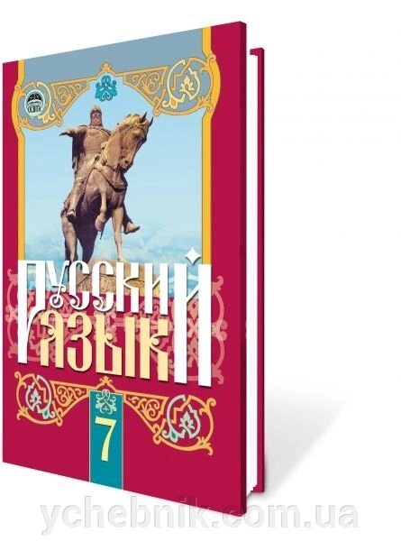 Російська мова 7 кл. для шкіл з рос. яз. навчання. Михайловська Г. О. від компанії ychebnik. com. ua - фото 1