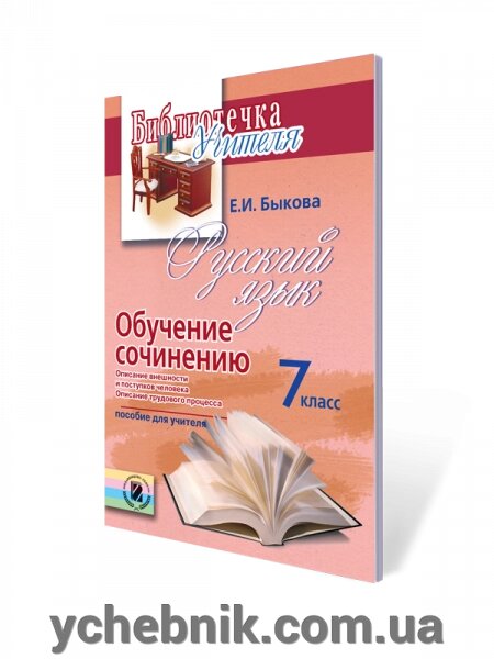 Російська мова 7 кл. Навч. соч. Опис зовнішності і вчинків людини. Опис трудового процесу: сел. для вчить. від компанії ychebnik. com. ua - фото 1