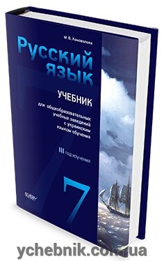 Російська мова 7 клас (3 рік навчання) Підручник Коновалова М. В. 2015 рік від компанії ychebnik. com. ua - фото 1