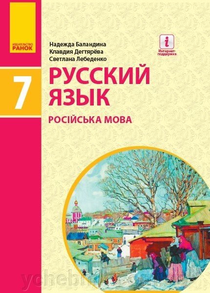 Російська мова 7 клас (7 рік навчання) Підручник Н. Баладін, К. Дегтярьова, С. Лебеденкко (Рос) 2020 від компанії ychebnik. com. ua - фото 1