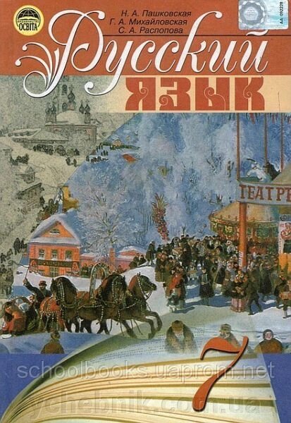 Російська мова 7 клас. Н. А. Пашковська, Г. А. Михайлівська, С. А. Распопова. від компанії ychebnik. com. ua - фото 1