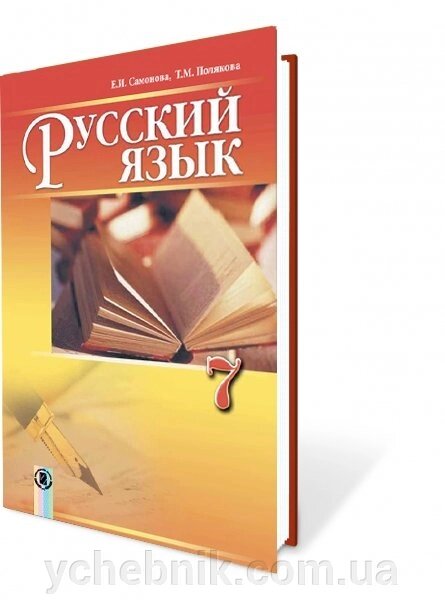 Російська мова 7 клас Підручник (7-й рік навчання) Самонова О.І., Полякова Т. М. 2015 від компанії ychebnik. com. ua - фото 1