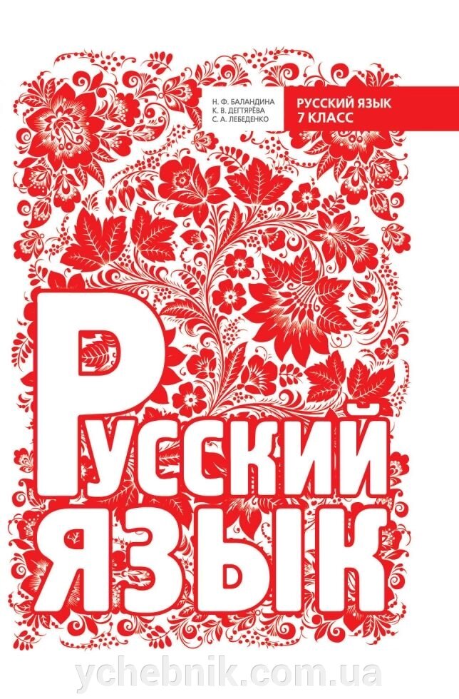 Російська мова 7 клас. Підручник Баландіна Н. Ф. (2015 г.) від компанії ychebnik. com. ua - фото 1