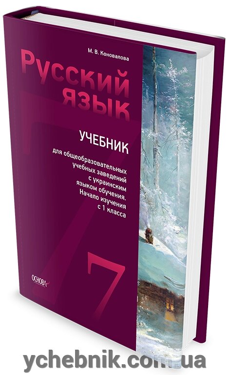 Російська мова 7 клас. Підручник для шкіл з українською мовою навчання. М. В. Коновалова від компанії ychebnik. com. ua - фото 1